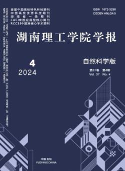 湖南理工学院学报·自然科学版期刊